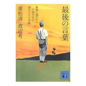 最後の言葉−戦場に遺された二十四万字の届かなかった手紙−／重松清／渡辺考