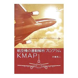 航空機の運動解析プログラムKMAP／片柳亮二