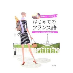 はじめてのフランス語／ＡｒｄｕｉｎｉＦａｂｒｉｃｅ