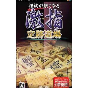 PSP／将棋が強くなる 激指 定跡道場
