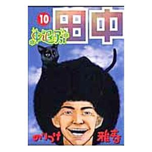 中退アフロ田中 10 のりつけ雅春 ネットオフ ヤフー店 通販 Yahoo ショッピング