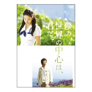 DVD／僕の，世界の中心は，君だ。