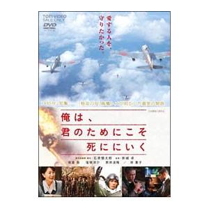 DVD／俺は，君のためにこそ死ににいく
