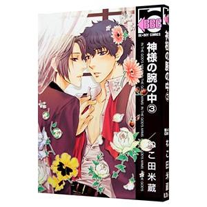 神様の腕の中 【新装版】 3／ねこ田米蔵