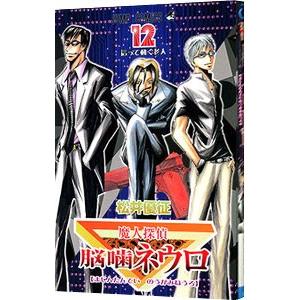 魔人探偵脳噛ネウロ 12／松井優征