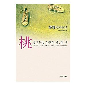 桃−もうひとつのツ、イ、ラ、ク−／姫野カオルコ