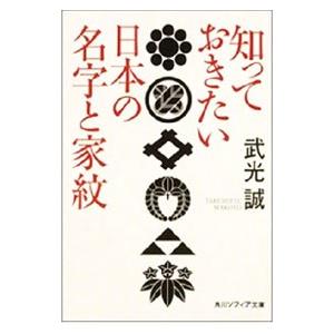 知っておきたい日本の名字と家紋／武光誠