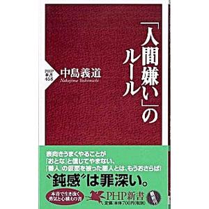 「人間嫌い」のルール／中島義道