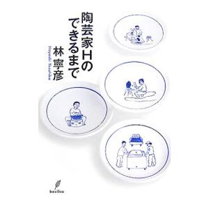 陶芸家Hのできるまで／林寧彦