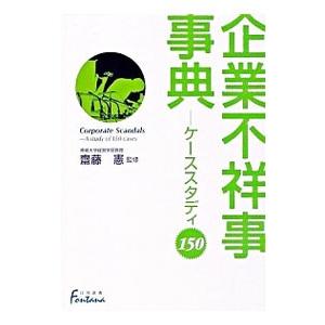 企業不祥事事典／斎藤憲