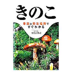 きのこ／小宮山勝司