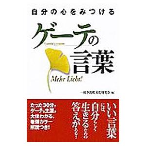 自分の心をみつけるゲーテの言葉／一校舎