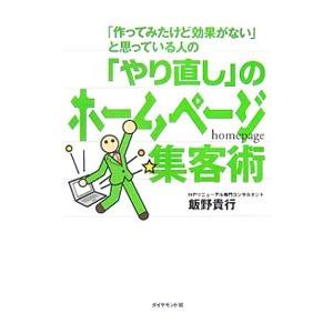 「やり直し」のホームページ集客術／飯野貴行