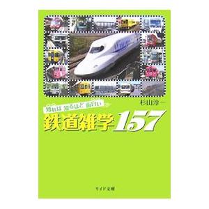 知れば知るほど面白い鉄道雑学157／杉山淳一