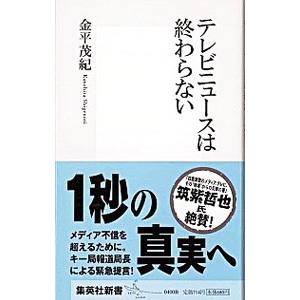 テレビニュースは終わらない／金平茂紀の高価買取価格