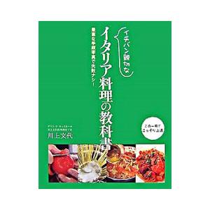 イチバン親切なイタリア料理の教科書／川上文代