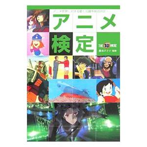 アニメ検定 アニメ世界に対する愛と知識を総合判定 ｔｈｅマル知検定 鈴木ドイツ 監修 Bookoff Online ヤフー店 通販 Yahoo ショッピング