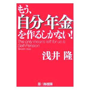 もう、自分年金を作るしかない！／浅井隆