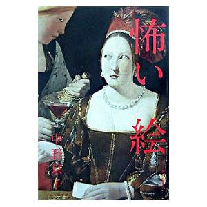 【中古】 名画の謎を解き明かすアトリビュート・シンボル図鑑/ＫＡＤＯＫＡＷＡ/平松洋 名画の謎を解き明かす アトリビュート・シンボル図鑑
