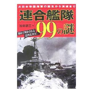 連合艦隊９９の謎／加来耕三