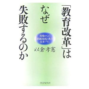 「教育改革」はなぜ失敗するのか／以倉孝憲
