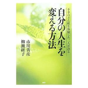 自分の人生を変える方法／市川善彦