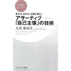 アサーティブ−「自己主張」の技術／大串亜由美