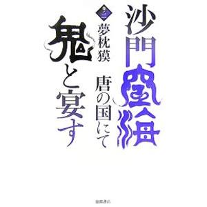 沙門空海唐の国にて鬼と宴す 巻ノ2／夢枕獏