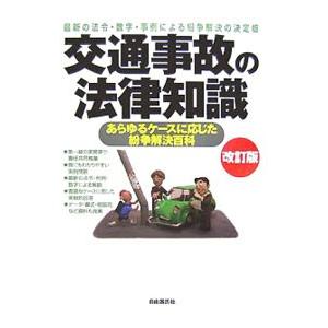 交通事故の法律知識−最新の法令 数字 事例による紛争解決の決定版−／自由国民社