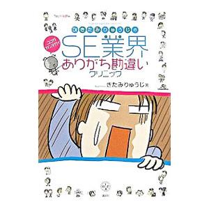 Dr．きたみりゅうじのSE業界ありがち勘違いクリニック／北見隆二