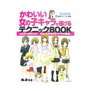 かわいい女の子キャラが描けるテクニックBOOK/...の商品画像