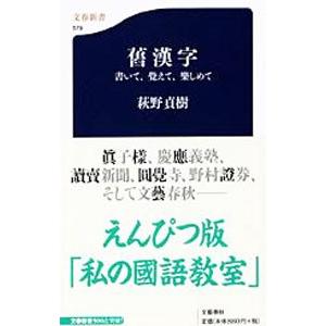 旧漢字／萩野貞樹