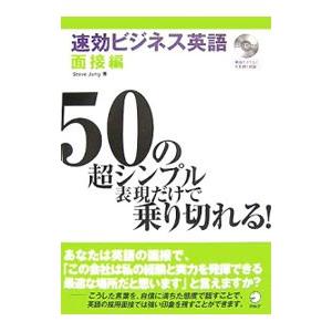 速効ビジネス英語 面接編／スティーヴ・チョン