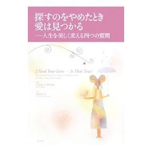 探すのをやめたとき愛は見つかる／KatieByron