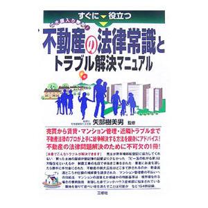 すぐに役立つ不動産の法律常識とトラブル解決マニュアル／矢部樹美男