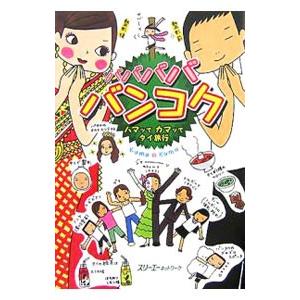 バババババンコク／Ｋｕｍａ＊Ｋｕｍａ