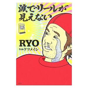 涙でリールが見えない／RYO