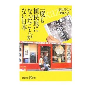 一度も植民地になったことがない日本／デュラン・れい子