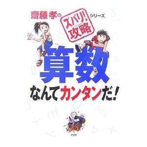 算数なんてカンタンだ！ （齋藤孝の「ズバリ！攻略」シリーズ２）／斎藤孝