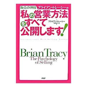 販売の神様ブライアン・トレーシーの私の営業方法をすべて公開します！／ブライアン・トレーシー