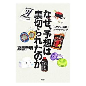 なぜ、予想は裏切られたのか／夏目幸明