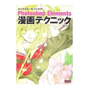 Photoshop Elements漫画テクニッ...の商品画像