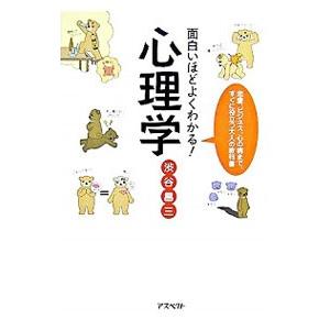 面白いほどよくわかる！心理学／渋谷昌三
