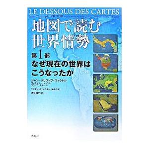地図で読む世界情勢 第1部／ジャン・クリストフ・ヴィクトル／ヴィルジニー・レッソン／フランク・テター...