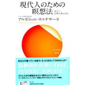 現代人のための瞑想法／SumanasaraAlubomulle｜ネットオフ ヤフー店