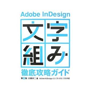 Adobe InDesign「文字組み」徹底攻略ガイド 【第2版】／大橋幸二
