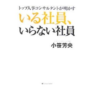 いる社員、いらない社員／小笹芳央