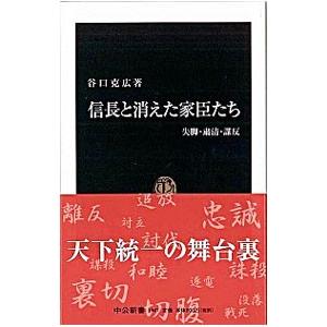 信長と消えた家臣たち／谷口克広