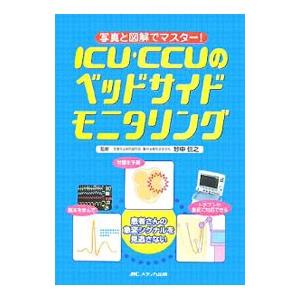 ICU・CCUのベッドサイドモニタリング／妙中信之の高価買取価格