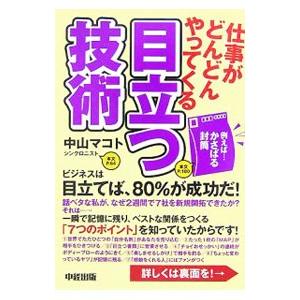 仕事がどんどんやってくる目立つ技術／中山マコト